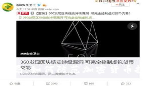 揭秘冷钱包骗局：如何防范加密货币投资中的陷阱