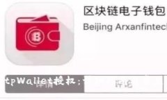 如何取消tpWallet授权：详细