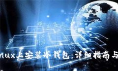 如何在Linux上安装冷钱包：