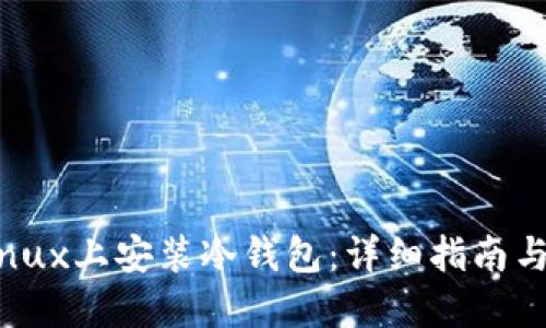 如何在Linux上安装冷钱包：详细指南与最佳实践