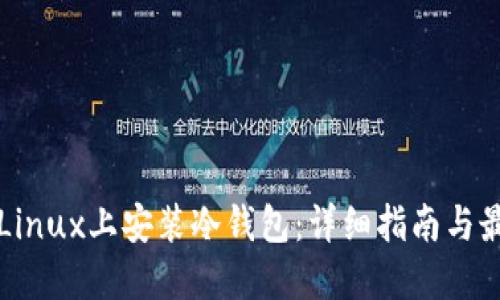 如何在Linux上安装冷钱包：详细指南与最佳实践
