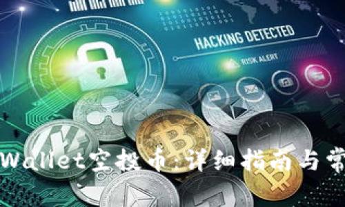 如何领取tpWallet空投币：详细指南与常见问题解析