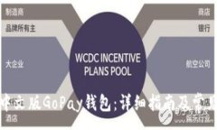 :如何下载中文版GoPay钱包