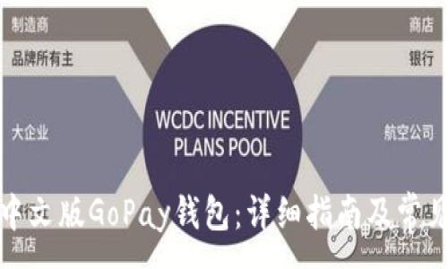 :
如何下载中文版GoPay钱包：详细指南及常见问题解答