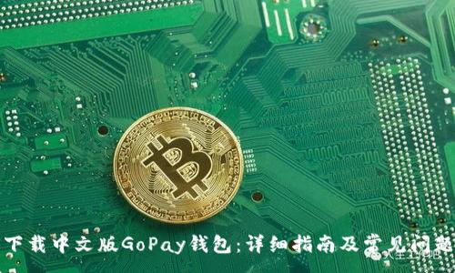 :
如何下载中文版GoPay钱包：详细指南及常见问题解答