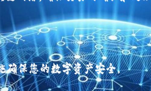   创建tpWallet账户的详细指南: 安全设置与快速入门 / 
 guanjianci tpWallet, 创建账户, 数字钱包, 区块链 /guanjianci 

随着数字资产的逐渐普及，越来越多的人开始关注数字钱包的使用。tpWallet作为一款功能强大的数字钱包，支持多种加密货币的存储与管理。创建tpWallet账户的过程相对简单，但为了确保您的资产安全，了解每个步骤至关重要。本文将深入探讨tpWallet账户的创建过程，以及如何妥善设置安全措施，以保护您的数字资产。

一、tpWallet概述
tpWallet是一款去中心化的数字钱包，允许用户存储、管理及交易不同种类的加密货币。它不仅提供了用户友好的界面，还有高效的安全措施来保护用户的资产。通过tpWallet，用户能够方便地进行资产的转移、交易和投资，满足日常数字资产管理的需求。

二、创建tpWallet账户的步骤
创建tpWallet账户的步骤如下：
ol
listrong下载tpWallet App/strong: 首先，访问tpWallet的官方网站或应用商店，下载并安装适合您设备的tpWallet应用程序。/li
listrong启动应用程序/strong: 安装完成后，打开tpWallet。在欢迎界面上，您会看到“创建新账户”或“导入已有账户”的选项。/li
listrong选择创建新账户/strong: 点击“创建新账户”选项，进入账户创建界面。/li
listrong设置通过助记词进行账户恢复/strong: 系统会为您生成一组助记词，这是您恢复账户的关键。务必将助记词妥善保管，不要泄露给他人。/li
listrong设置密码/strong: 创建一个强密码来保护您的账户。建议密码包含大写字母、小写字母、数字和特殊字符，并不易被猜测。/li
listrong完成账户创建/strong: 经过以上步骤后，您的tpWallet账户就创建成功了。您可以开始添加数字货币，或者进行相关的交易操作。/li
/ol

三、如何确保tpWallet账户的安全
在创建tpWallet账户后，保护账户安全是至关重要的。以下是一些建议，以确保您的tpWallet账户和数字资产的安全：
ul
listrong定期更改密码:/strong 定期更新账户密码，避免使用常见密码，增强安全性。/li
listrong启用双因素认证:/strong 尽可能启用双因素认证(2FA)，为账户增加一层保护，防止未授权访问。/li
listrong定期备份助记词:/strong 务必定期备份您的助记词，并将其存放在安全的位置，避免遗失导致资产无法恢复。/li
listrong保持软件更新:/strong 定期更新tpWallet应用程序，以确保您使用的是最新版本，以利用最新的安全更新和功能。/li
listrong谨慎处理链接和信息:/strong 不要轻易点击不明链接或下载附件，保持警惕，避免网络钓鱼。/li
/ul

四、常见问题解答

问题一: 如果我忘记了密码怎么办？
如果您忘记了tpWallet的密码，您需要使用之前备份的助记词来恢复您的账户。以下是具体步骤：
1. 启动tpWallet应用程序，选择“导入账户”选项。
2. 输入您之前备份的助记词，确保每个单词的拼写和顺序都正确。
3. 系统将会自动恢复您的账户，并提示您设置一个新密码。
4. 设置完成后，您可以正常访问您的账户，进行相关的交易或管理。
若您没有备份助记词，可能无法恢复账户。因此，在创建钱包时，一定要妥善保存助记词。

问题二: tpWallet是否支持所有加密货币？
tpWallet的确支持多种加密货币，但并不意味着可以存储所有的数字资产。具体支持的货币类型通常会在官方网站上列出。
1. 首先，打开tpWallet的官方网站，查看支持的加密货币列表。手动添加货币时，确保所选货币在支持列表中。
2. 如果您想要存储的货币不在支持范围内，可能需要寻找其他钱包或交易所，以满足您的需求。
3. 此外，tpWallet会定期更新支持的加密货币，保持关注以获得最新信息。

问题三: 如何通过tpWallet进行交易？
在tpWallet中进行交易是非常简单的。下面是一般步骤：
1. 打开tpWallet应用程序，登入您的账户。
2. 点击“发送”或“交易”选项，选择您想要发送的货币类型。
3. 输入接收方的地址和要发送的金额。
4. 检查交易信息是否正确，确认无误后提交交易。
5. 交易完成后，您可以在交易记录中查看交易详情。
注意：进行任何交易时，请确保您输入的接收方地址正确无误，因为区块链交易是不可逆的，一旦发送，资产将无法追回。

问题四: tpWallet的费用如何？
tpWallet的费用结构通常会因交易类型和使用的网络而有所不同。一般情况下，用户进行交易或转账时，需支付网络手续费。这些费用会支付给区块链网络，确保交易的确认和处理。
1. 具体费用会因网络拥堵状况、交易量和所选择的加密货币而不同。在发送交易之前，应用程序通常会显示手续费的估算值。
2. 平时在选择交易时，可根据自己的需求选择合适的交易费用。一些钱包允许用户自定义费用，以加快交易处理速度。
3. 此外，还需了解tpWallet是否有其他平台费用或服务费用，在使用之前可阅读相关的费用说明。

总体而言，创建和使用tpWallet账户是一个既便捷又安全的过程。通过本文的详细指南，希望您能够顺利创建tpWallet账户，并通过合理的安全措施确保您的数字资产安全。