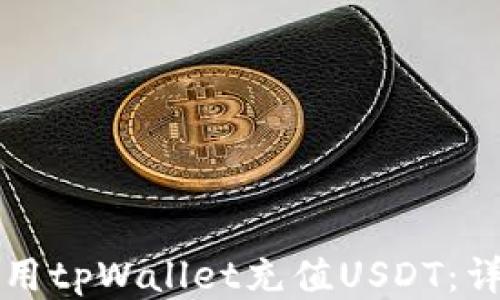 
如何使用tpWallet充值USDT：详细指南