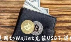 如何使用tpWallet充值USDT：