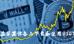 如何在苹果设备上下载和