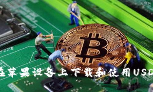 如何在苹果设备上下载和使用USDT钱包