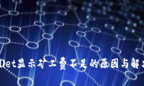 tpWallet显示矿工费不足的原因与解决方法