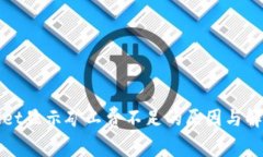 tpWallet显示矿工费不足的原