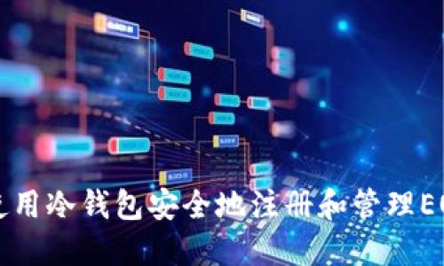 如何使用冷钱包安全地注册和管理EOS账户