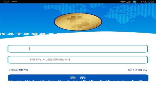 信任钱包是指一种基于区块链技术的数字资产管理工具，通常用于存储、管理和交换加密货币和其他数字资产。它的核心特性在于能够提供用户对其资产的绝对控制权，保障交易的安全性与隐私性。信任钱包通常是非托管型钱包，这意味着用户自己掌握私钥，而不是将其存储在第三方平台上。

信任钱包的功能可以概括为以下几点：

1. **安全性**：信任钱包采用加密技术保护用户资金，防止被盗或丢失。

2. **私钥拥有权**：用户拥有自己的私钥，确保其对资产的完全控制。

3. **多种资产支持**：很多信任钱包支持多种类型的数字货币和代币，方便用户统一管理。

4. **用户友好界面**：一般来说，信任钱包的界面设计都相对友好，便于使用。

5. **去中心化**：用户在进行交易时，不需要依赖中心化的机构，这样能够更好地保护隐私。

信任钱包常见的应用场景包括数字支付、资产交易以及去中心化金融服务（DeFi）的使用等。在加密货币投资日益普及的当下，信任钱包逐渐成为数字资产管理的重要工具。

如果您对信任钱包的具体功能、安全性、使用方法以及与传统金融工具的区别等方面有更多疑问，请随时询问。
