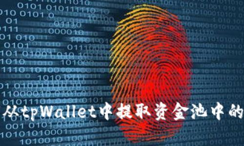 如何从tpWallet中提取资金池中的资产