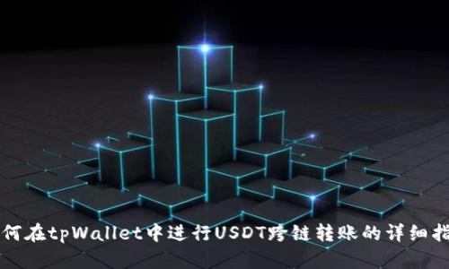 如何在tpWallet中进行USDT跨链转账的详细指南