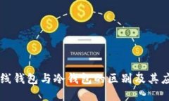了解离线钱包与冷钱包的
