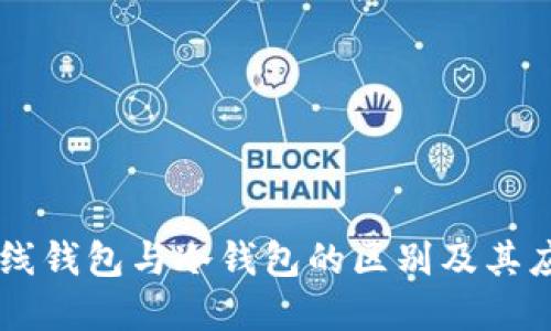 了解离线钱包与冷钱包的区别及其应用场景