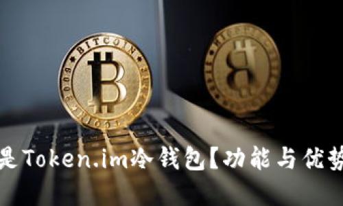 什么是Token.im冷钱包？功能与优势详解