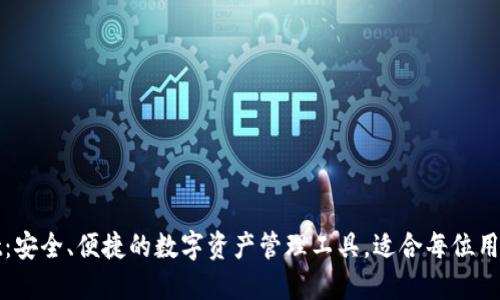 TPWallet：安全、便捷的数字资产管理工具，适合每位用户的选择