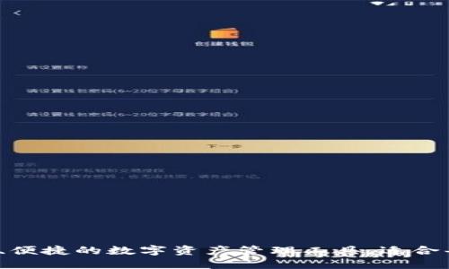 TPWallet：安全、便捷的数字资产管理工具，适合每位用户的选择