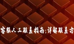 tpWallet客服人工联系指南：