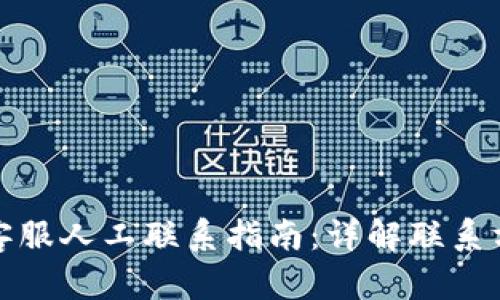 tpWallet客服人工联系指南：详解联系方式与步骤