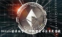 OKCoin安卓版官方：让数字