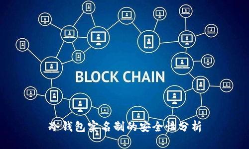 冷钱包实名制的安全性分析