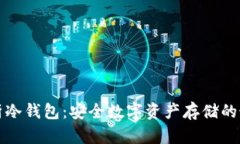 全面解析冷钱包：安全数