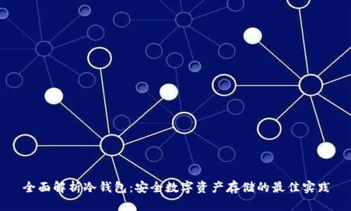 全面解析冷钱包：安全数字资产存储的最佳实践