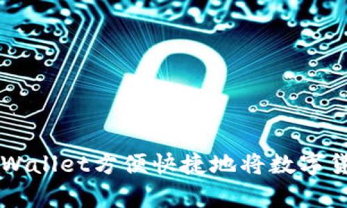 如何通过tpWallet方便快捷地将数字货币换成法币