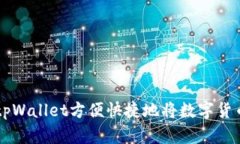 如何通过tpWallet方便快捷地