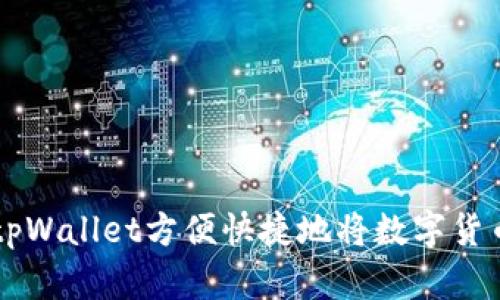 如何通过tpWallet方便快捷地将数字货币换成法币
