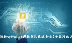 小狐狸和tpWallet哪款钱包更
