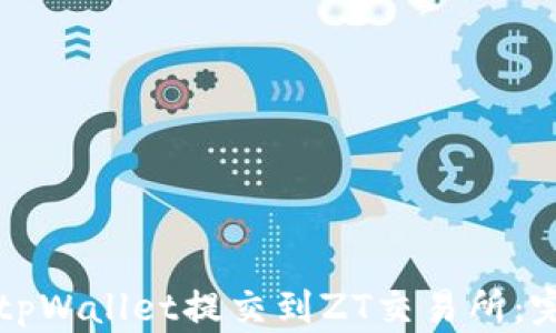 
如何将tpWallet提交到ZT交易所：完整指南