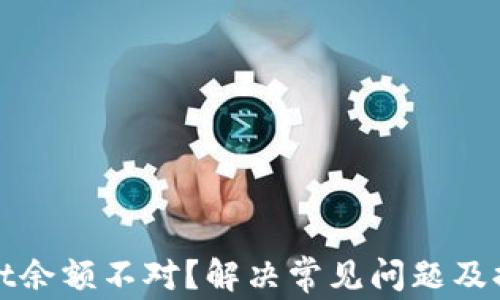 
tpWallet余额不对？解决常见问题及排查技巧