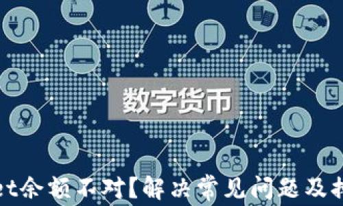 
tpWallet余额不对？解决常见问题及排查技巧