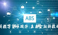 全面解析数字货币硬件：