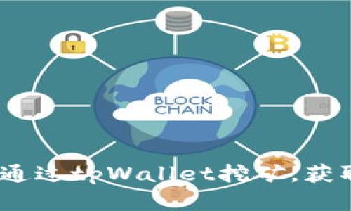 全面解析：如何通过tpWallet挖矿，获取更多币种收益
