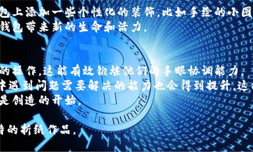 biao ti冷钱包折纸教程：简单易学的手工折纸艺术/biao ti
折纸教程, 冷钱包, 手工艺, 简单折纸/guanjianci

折纸是一项传统的手工艺，它通过简单的折叠和剪裁将纸张变成各种形状，既有趣又富有创意。冷钱包是一种非常实用的折纸作品，既可以作为经济实惠的赠品，也可以通过个性化的设计来展现自己的审美。本文将为您提供一个详细的冷钱包折纸教程，以及围绕这一主题的一些常见问题，帮助您更好地理解和掌握这一艺术形式。

冷钱包折纸教程步骤
准备材料：
首先，您需要准备好一些材料。通常，我们推荐使用较厚的纸张，如彩色卡纸或者包装纸。选择您喜欢的颜色和图案，能让制作出的冷钱包更加个性和美观。您还需要一把剪刀、一些胶水或者双面胶，当然，耐心和细致的态度是必不可少的。

步骤一：剪纸
取一张纸，剪成一个长方形。推荐的尺寸是：10cm x 15cm，这样的尺寸便于折叠，并能放入一些小卡片或现金。您也可以根据自己的需求，调整纸张的大小。

步骤二：基础折叠
将长方形的纸沿着中线对折，形成两个相等的部分。然后，再打开，这时候会在纸上形成一条中心折痕。接下来，在纸的上边缘（短边）两侧各向内折叠约2cm，形成两个小的边缘，这样可以为冷钱包的开口部分留出空间。

步骤三：折叠成型
将纸的下半部分向上折叠至离上边缘约3cm的位置，以此创造出钱包的底部。接着，将刚才折叠的小边缘向内折叠，粘贴固定，这样就形成了冷钱包的封口部分。

步骤四：装饰冷钱包
冷钱包的简单外观并不影响它的美观。您可以使用彩色笔、贴纸、印章等工具，给冷钱包进行个性化的装饰。无论是简单的图案还是复杂的花边，都会让您的冷钱包更加独特。

冷钱包的多种用途
冷钱包不仅是一种美观的折纸作品，它还可以有多种用途：
1. **存放现金和小卡片**：冷钱包的设计使其成为存放小额现金和各类卡片的理想选择，保证它们不易丢失。
2. **赠送礼物**：用冷钱包装钱作为礼物，不仅体现了您的心意，还能展现出手工制作的独特魅力。
3. **活动展览**：参加手工艺展览时，展示自己的折纸作品，能够吸引观众的眼球，获取更多的反馈与建议。
4. **玩乐与教育**：对于孩子来说，折纸是一种很好的动手能力训练方式，通过简单的折叠和剪裁，可以提升他们的空间感和专注力。

常见问题解答

1. 哪里可以找到更多的折纸教程？
在互联网时代，寻找折纸教程已经变得非常方便。许多网站和平台专门提供折纸相关的资源，如YouTube上的折纸视频、Pinterest的折纸图纸合辑等。您还可以访问一些手工艺博客或论坛，获取其他爱好者分享的创意和技巧。此外，图书馆也有不少关于折纸的书籍，您可以借阅学习，进一步提高自己的折纸技能。

2. 制作冷钱包时有哪些注意事项？
在制作冷钱包时，有几点需要特别注意：
首先，选用合适的纸张是制作成功的关键。过薄的纸容易破损，而过厚的纸在折叠时会显得笨重。此外，使用工具如剪刀时，要小心操作，避免划伤自己。
其次，在折叠时要尽量保持折痕的整齐，使用尺子辅助可以让折叠更加精准。最后，折纸的过程中，保持耐心和细致，即使出现错误也不要气馁，折纸的魅力在于不断的尝试和改进。

3. 如何使自己的冷钱包更有特色？
提升冷钱包的特色有多个方法。首先，可以尝试不同颜色和图案的纸张，使用印花纸或单色纸都可以形成不同的视觉效果。其次，您可以在冷钱包上添加一些个性化的装饰，比如手绘的小图案、贴纸、织物补丁等，这些独特的元素能够让您的冷钱包脱颖而出。
除了外观，您还可以在冷钱包的内部设计一些特殊的功能，比如增加内衬或隔层，以便更好地存放现金、名片等物品。创造性的思维能为每个冷钱包带来新的生命和活力。

4. 折纸对孩子的益处有哪些？
折纸不仅仅是一项手工艺，它对孩子的发展有诸多益处。首先，折纸可以提高孩子的动手能力。孩子们在折纸的过程中，需要使用手指进行精细的操作，这能有效锻炼他们的手眼协调能力。
其次，折纸能够提高孩子的专注力和耐心。在学习折纸的过程中，孩子们需要仔细观察每一步，集中注意力，才能最终完成作品。此外，折纸过程中遇到问题需要解决的能力也会得到提升，这能激励孩子养成解决问题的积极态度。
最后，折纸还具有培养孩子创造力与想象力的潜力。随着他们不断尝试新的折纸设计，孩子们学会将纸折叠成不同的形态，这不仅仅是模仿，更是创造的开始。

通过本文的冷钱包折纸教程以及问题解答，您应该能够更好地理解折纸的艺术与技巧。希望您在折纸的过程中，享受到创作的乐趣，创造出独特的折纸作品。