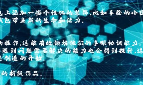 biao ti冷钱包折纸教程：简单易学的手工折纸艺术/biao ti
折纸教程, 冷钱包, 手工艺, 简单折纸/guanjianci

折纸是一项传统的手工艺，它通过简单的折叠和剪裁将纸张变成各种形状，既有趣又富有创意。冷钱包是一种非常实用的折纸作品，既可以作为经济实惠的赠品，也可以通过个性化的设计来展现自己的审美。本文将为您提供一个详细的冷钱包折纸教程，以及围绕这一主题的一些常见问题，帮助您更好地理解和掌握这一艺术形式。

冷钱包折纸教程步骤
准备材料：
首先，您需要准备好一些材料。通常，我们推荐使用较厚的纸张，如彩色卡纸或者包装纸。选择您喜欢的颜色和图案，能让制作出的冷钱包更加个性和美观。您还需要一把剪刀、一些胶水或者双面胶，当然，耐心和细致的态度是必不可少的。

步骤一：剪纸
取一张纸，剪成一个长方形。推荐的尺寸是：10cm x 15cm，这样的尺寸便于折叠，并能放入一些小卡片或现金。您也可以根据自己的需求，调整纸张的大小。

步骤二：基础折叠
将长方形的纸沿着中线对折，形成两个相等的部分。然后，再打开，这时候会在纸上形成一条中心折痕。接下来，在纸的上边缘（短边）两侧各向内折叠约2cm，形成两个小的边缘，这样可以为冷钱包的开口部分留出空间。

步骤三：折叠成型
将纸的下半部分向上折叠至离上边缘约3cm的位置，以此创造出钱包的底部。接着，将刚才折叠的小边缘向内折叠，粘贴固定，这样就形成了冷钱包的封口部分。

步骤四：装饰冷钱包
冷钱包的简单外观并不影响它的美观。您可以使用彩色笔、贴纸、印章等工具，给冷钱包进行个性化的装饰。无论是简单的图案还是复杂的花边，都会让您的冷钱包更加独特。

冷钱包的多种用途
冷钱包不仅是一种美观的折纸作品，它还可以有多种用途：
1. **存放现金和小卡片**：冷钱包的设计使其成为存放小额现金和各类卡片的理想选择，保证它们不易丢失。
2. **赠送礼物**：用冷钱包装钱作为礼物，不仅体现了您的心意，还能展现出手工制作的独特魅力。
3. **活动展览**：参加手工艺展览时，展示自己的折纸作品，能够吸引观众的眼球，获取更多的反馈与建议。
4. **玩乐与教育**：对于孩子来说，折纸是一种很好的动手能力训练方式，通过简单的折叠和剪裁，可以提升他们的空间感和专注力。

常见问题解答

1. 哪里可以找到更多的折纸教程？
在互联网时代，寻找折纸教程已经变得非常方便。许多网站和平台专门提供折纸相关的资源，如YouTube上的折纸视频、Pinterest的折纸图纸合辑等。您还可以访问一些手工艺博客或论坛，获取其他爱好者分享的创意和技巧。此外，图书馆也有不少关于折纸的书籍，您可以借阅学习，进一步提高自己的折纸技能。

2. 制作冷钱包时有哪些注意事项？
在制作冷钱包时，有几点需要特别注意：
首先，选用合适的纸张是制作成功的关键。过薄的纸容易破损，而过厚的纸在折叠时会显得笨重。此外，使用工具如剪刀时，要小心操作，避免划伤自己。
其次，在折叠时要尽量保持折痕的整齐，使用尺子辅助可以让折叠更加精准。最后，折纸的过程中，保持耐心和细致，即使出现错误也不要气馁，折纸的魅力在于不断的尝试和改进。

3. 如何使自己的冷钱包更有特色？
提升冷钱包的特色有多个方法。首先，可以尝试不同颜色和图案的纸张，使用印花纸或单色纸都可以形成不同的视觉效果。其次，您可以在冷钱包上添加一些个性化的装饰，比如手绘的小图案、贴纸、织物补丁等，这些独特的元素能够让您的冷钱包脱颖而出。
除了外观，您还可以在冷钱包的内部设计一些特殊的功能，比如增加内衬或隔层，以便更好地存放现金、名片等物品。创造性的思维能为每个冷钱包带来新的生命和活力。

4. 折纸对孩子的益处有哪些？
折纸不仅仅是一项手工艺，它对孩子的发展有诸多益处。首先，折纸可以提高孩子的动手能力。孩子们在折纸的过程中，需要使用手指进行精细的操作，这能有效锻炼他们的手眼协调能力。
其次，折纸能够提高孩子的专注力和耐心。在学习折纸的过程中，孩子们需要仔细观察每一步，集中注意力，才能最终完成作品。此外，折纸过程中遇到问题需要解决的能力也会得到提升，这能激励孩子养成解决问题的积极态度。
最后，折纸还具有培养孩子创造力与想象力的潜力。随着他们不断尝试新的折纸设计，孩子们学会将纸折叠成不同的形态，这不仅仅是模仿，更是创造的开始。

通过本文的冷钱包折纸教程以及问题解答，您应该能够更好地理解折纸的艺术与技巧。希望您在折纸的过程中，享受到创作的乐趣，创造出独特的折纸作品。
