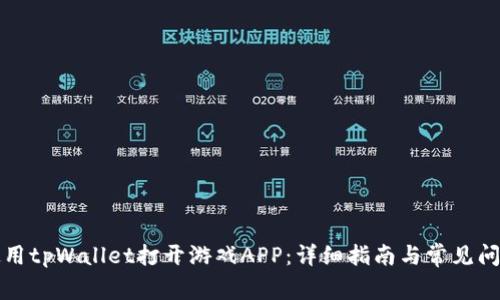 如何使用tpWallet打开游戏APP：详细指南与常见问题解答