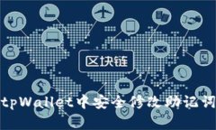 如何在tpWallet中安全修改助