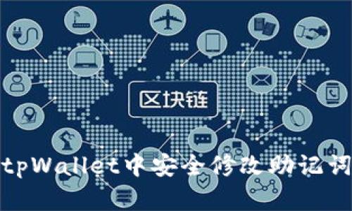 如何在tpWallet中安全修改助记词和密码