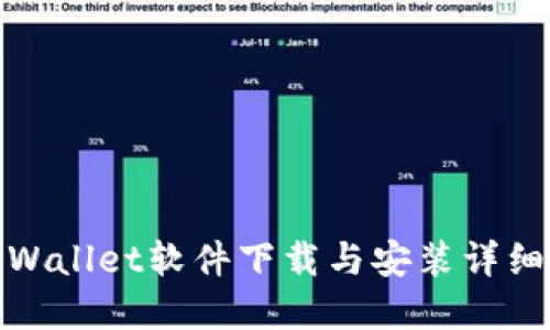 : tpWallet软件下载与安装详细教程