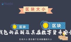 冷钱包与热钱包的区别及