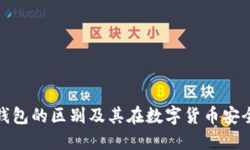 冷钱包与热钱包的区别及其在数字货币安全中的重要性