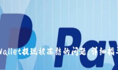 如何解决tpWallet提现被冻结