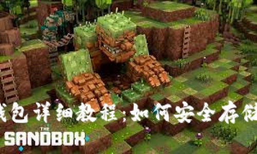 Bitcoin冷钱包详细教程：如何安全存储你的比特币